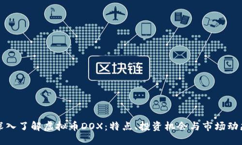 深入了解虚拟币DOX:特点、投资机会与市场动态