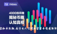 虚拟币热潮：为什么人们