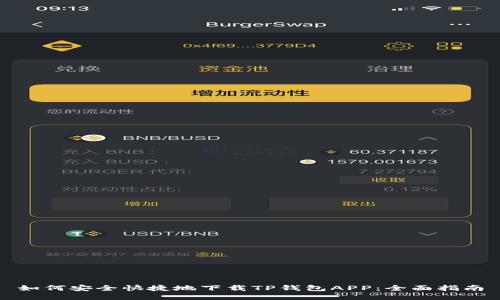 如何安全快捷地下载TP钱包APP：全面指南