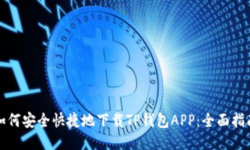 如何安全快捷地下载TP钱包APP：全面指南