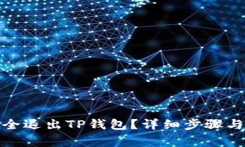 : 如何安全退出TP钱包？详细步骤与注意事项