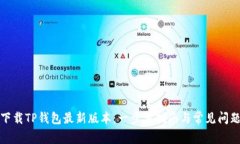 如何下载TP钱包最新版本：一步步指南与常见问题