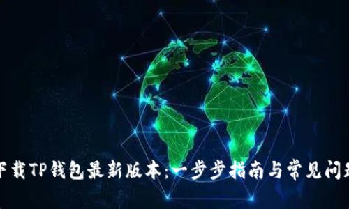 如何下载TP钱包最新版本：一步步指南与常见问题解答