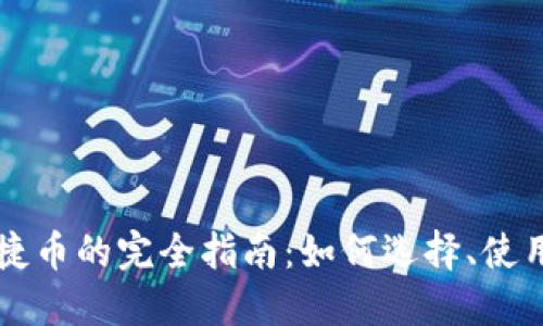 虚拟快捷币的完全指南：如何选择、使用及投资