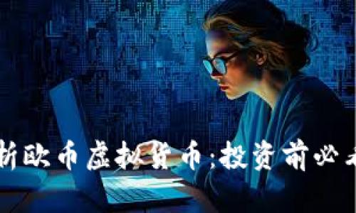 深入解析欧币虚拟货币：投资前必看的指南