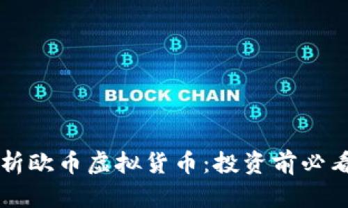 深入解析欧币虚拟货币：投资前必看的指南