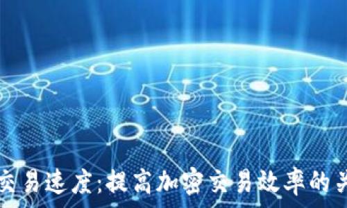   
TP钱包交易速度：提高加密交易效率的关键因素