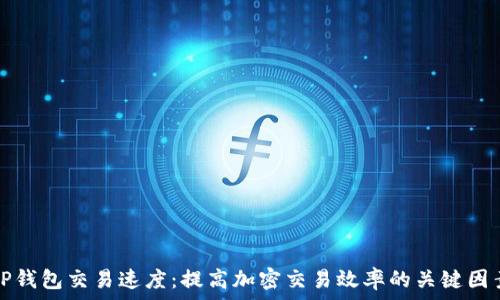   
TP钱包交易速度：提高加密交易效率的关键因素