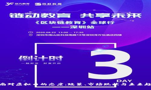 越南对虚拟币的态度:政策、市场现状与未来趋势