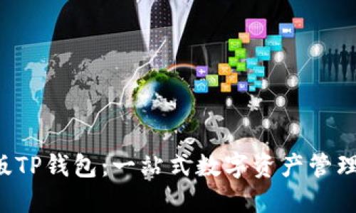 IOS版TP钱包：一站式数字资产管理工具