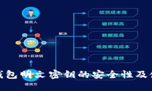 优质
探索TP钱包明文密钥的安全性及使用策略