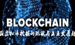 德国虚拟币挖掘的现状与未来发展趋势