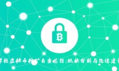 学校虚拟币挖矿自查总结：现状分析与改进建议