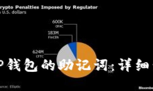 优质
如何导入TP钱包的助记词：详细步骤与技巧