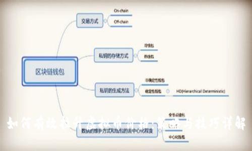 如何有效拉升虚拟币价格:策略与技巧详解