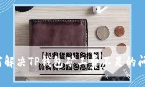 如何解决TP钱包矿工费不足的问题？