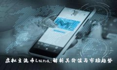 虚拟主流币Luna：解析其价值与市场趋势