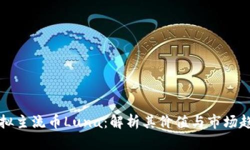 虚拟主流币Luna：解析其价值与市场趋势