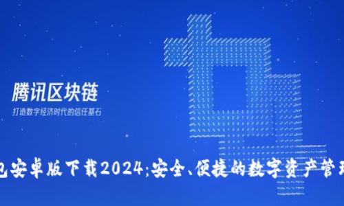 TP钱包安卓版下载2024:安全、便捷的数字资产管理工具
