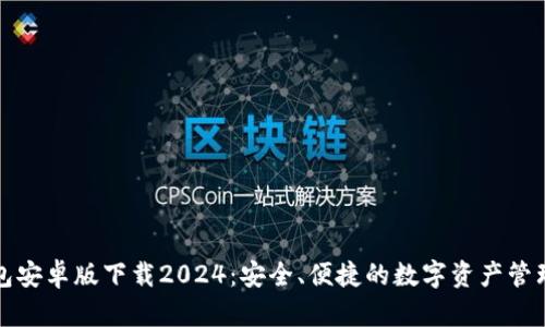 TP钱包安卓版下载2024:安全、便捷的数字资产管理工具