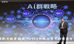 虚拟币投资指南：96110的概念与市场前景分析