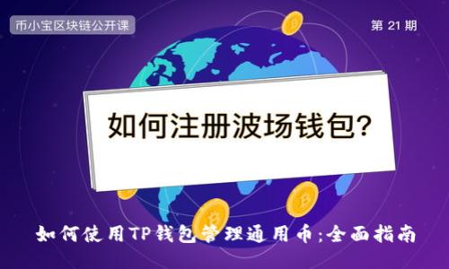 如何使用TP钱包管理通用币:全面指南