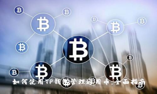如何使用TP钱包管理通用币:全面指南