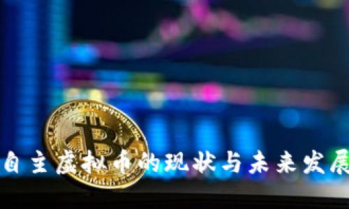 中国自主虚拟币的现状与未来发展探讨
