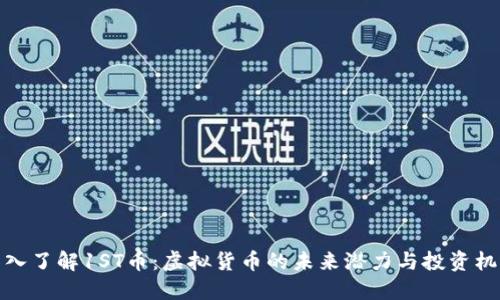 深入了解1ST币:虚拟货币的未来潜力与投资机遇