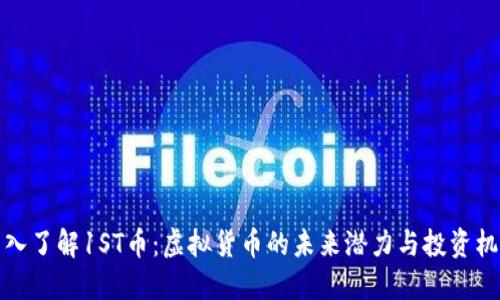 深入了解1ST币:虚拟货币的未来潜力与投资机遇