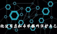 如何有效使用虚拟币举报网保护自己的投资