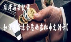 思考与关键词如何选择适合您的虚拟币支付卡？
