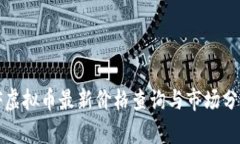 JF虚拟币最新价格查询与市场分析