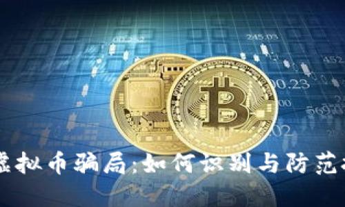 揭露HF虚拟币骗局:如何识别与防范投资陷阱