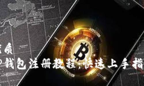 优质
TP钱包注册教程：快速上手指南