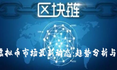 优质
2023年虚拟币市场最新动态：趋势分析与投资策略