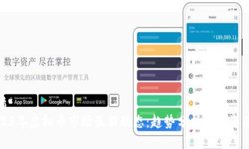 优质
2023年虚拟币市场最新动态：趋势分析与投资策略