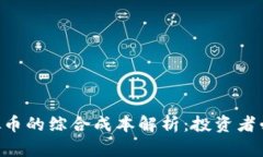 ACT虚拟币的综合成本解析：投资者必看指南