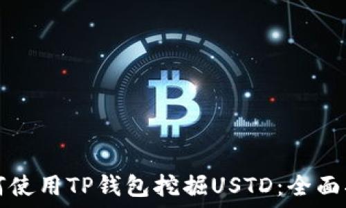   
如何使用TP钱包挖掘USTD：全面指南