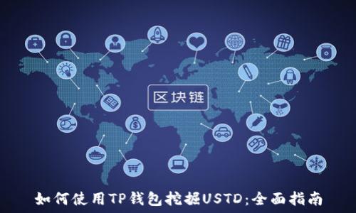   
如何使用TP钱包挖掘USTD：全面指南