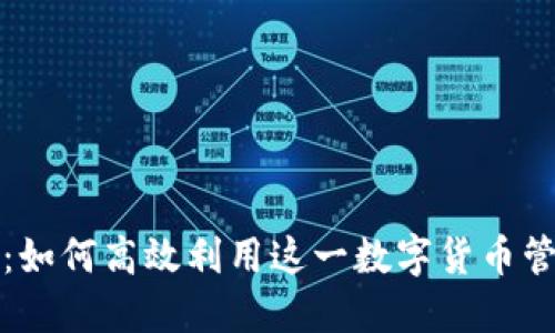 TP钱包：如何高效利用这一数字货币管理工具