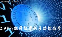 TP12.APP：提升效率的多功能
