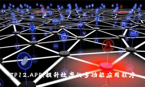 TP12.APP：提升效率的多功能应用程序