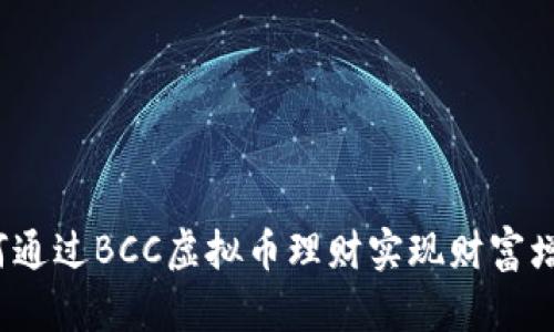 如何通过BCC虚拟币理财实现财富增长？