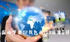 优质如何在国内下载TP钱包