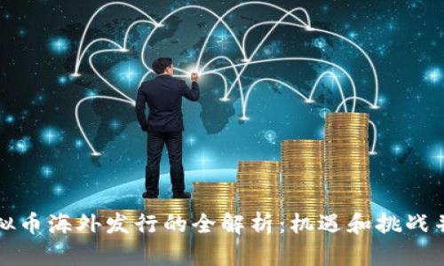 虚拟币海外发行的全解析:机遇和挑战并存