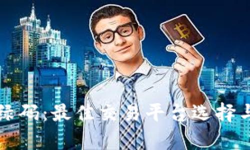 揭秘虚拟币绿码:最佳交易平台选择与安全性分析