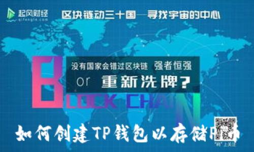 如何创建TP钱包以存储Pi币