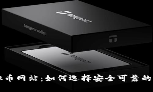 探索世界虚拟币网站:如何选择安全可靠的平台进行交易