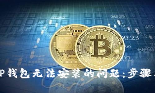 解决TP钱包无法安装的问题：步骤与技巧